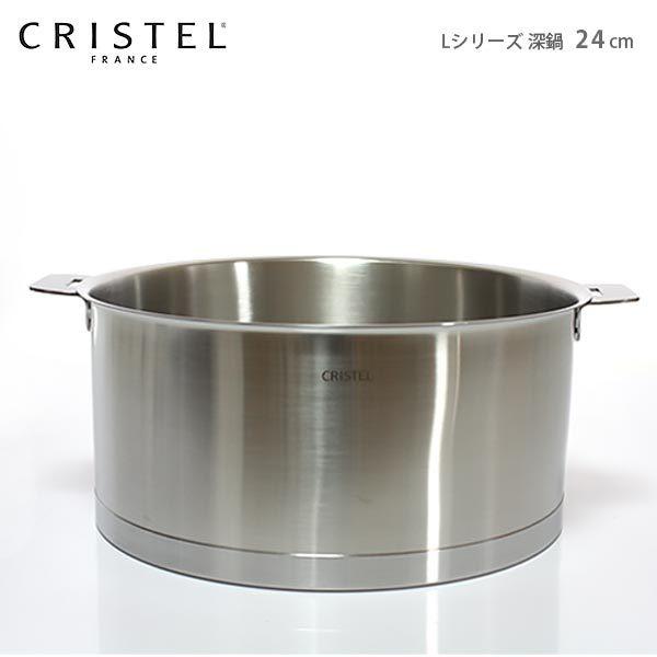 CRISTEL クリステル 両手鍋 ステンレス　24cm CRISTEL（クリステル） 鍋 両手深鍋 Lシリーズ 24cm ふた別売 メーカー