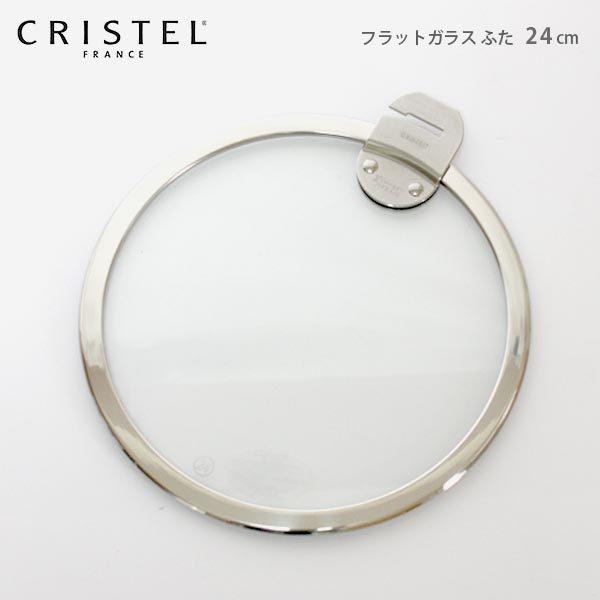 鍋　クリステル CRISTEL　Lシリーズ ガラス製 フラット 蓋 24cm｜p-s