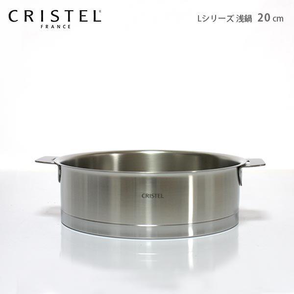 クリステル CRISTEL 浅鍋 20cmと蓋のセット 鍋 クリステル CRISTEL