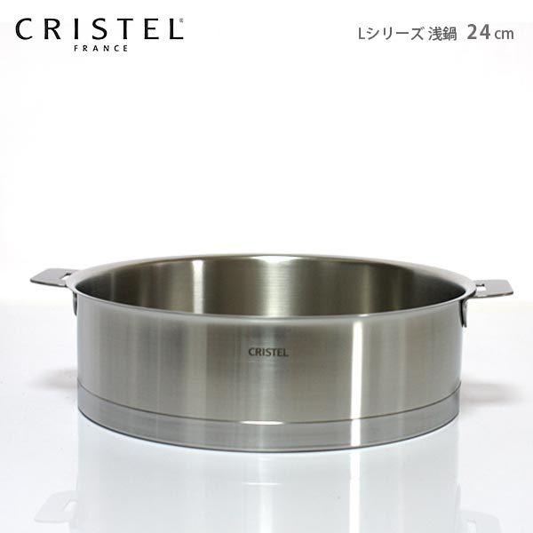 CRISTEL（クリステル） 爆買 鍋 両手浅鍋 Lシリーズ 24cm ふた別売