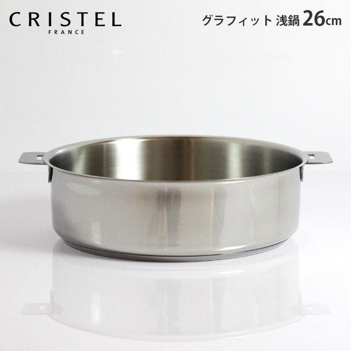 CRISTEL 鍋 クリステル CRISTEL 両手浅鍋 G26cm フタなし グラ CRISTEL 鍋 クリステル CRISTEL 両手浅鍋 G26cm フタなし グラ