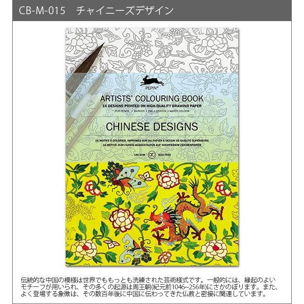塗り絵 大人 塗絵 ペピン プレス カラーリングブック M 16pcs チャイニーズ デザイン Cb M 015 E001cbm015 北欧雑貨 家電のプレシャスシーズ 通販 Yahoo ショッピング