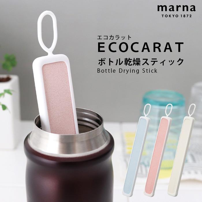 marna（マーナ） 爆買 水筒 乾燥 エコカラット ボトル乾燥スティック