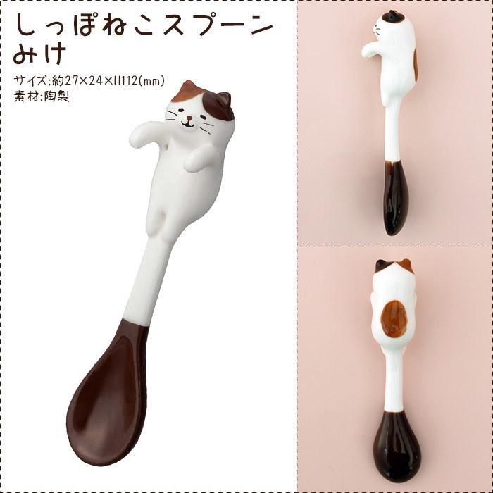 DECOLE（デコレ） スプーン ねこちる Nekochill しっぽねこスプーン 全