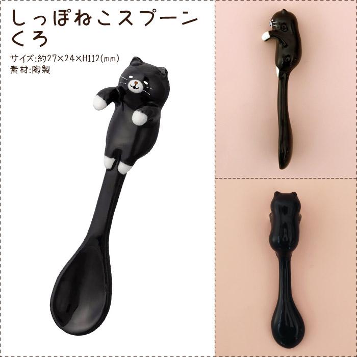 DECOLE（デコレ） スプーン ねこちる Nekochill しっぽねこスプーン 全