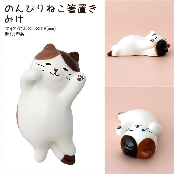 DECOLE（デコレ） 箸置き ねこちる Nekochill のんびりねこ箸置き 全3