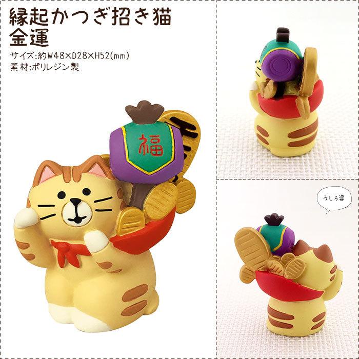 DECOLE（デコレ） concombre コンコンブル 縁起かつぎ招き猫 金運