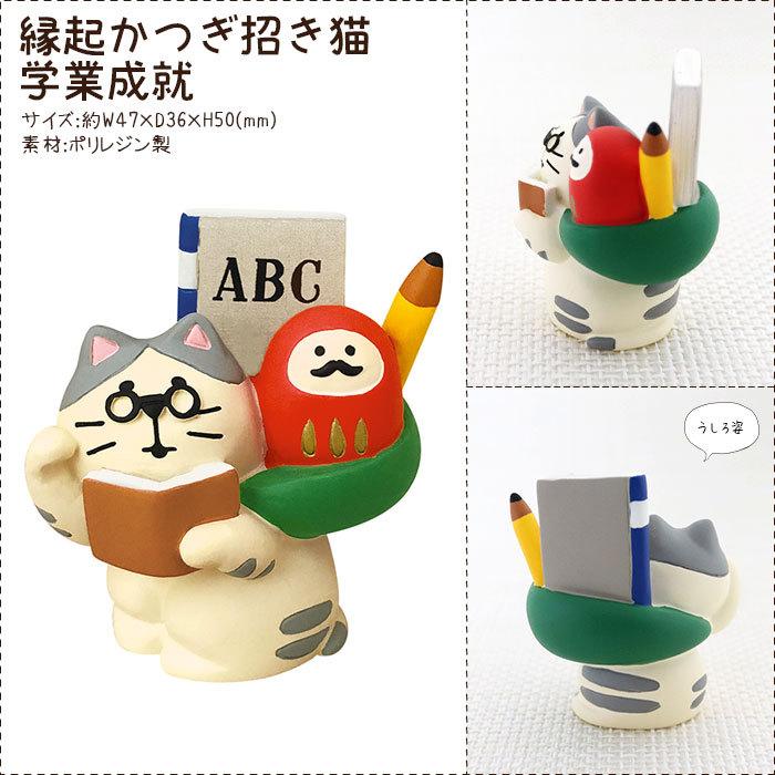 DECOLE（デコレ） concombre コンコンブル 縁起かつぎ招き猫 学業成就