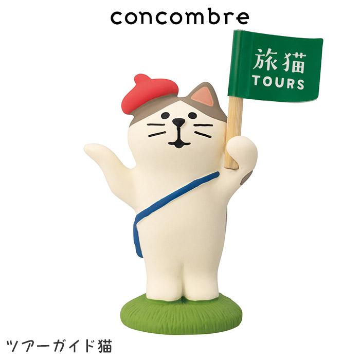 DECOLE（デコレ） コンコンブル concombre 旅猫 旅猫ツアーズ ツアー