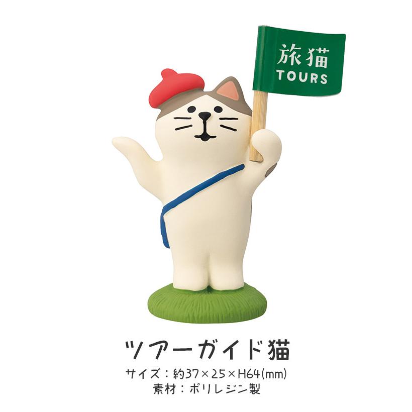 DECOLE（デコレ） コンコンブル concombre 旅猫 旅猫ツアーズ ツアー