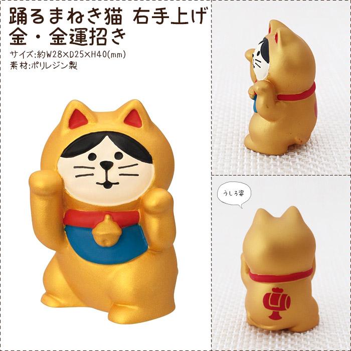 DECOLE concombre コンコンブル 踊るまねき猫 全4種 : 北欧雑貨