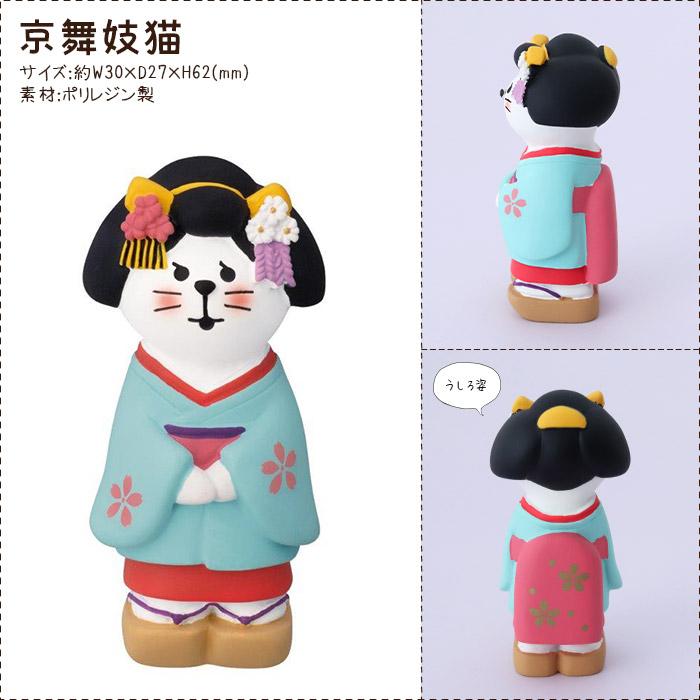 DECOLE（デコレ） コンコンブル concombre 京都 京舞妓猫 : 北欧雑貨