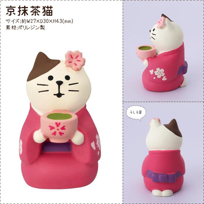 DECOLE concombre コンコンブル 京都 京抹茶猫 : 北欧雑貨・家電の