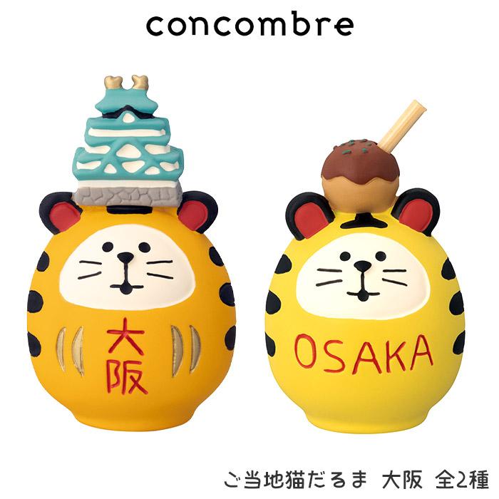 DECOLE（デコレ） concombre コンコンブル 大阪 ご当地猫だるま 大阪