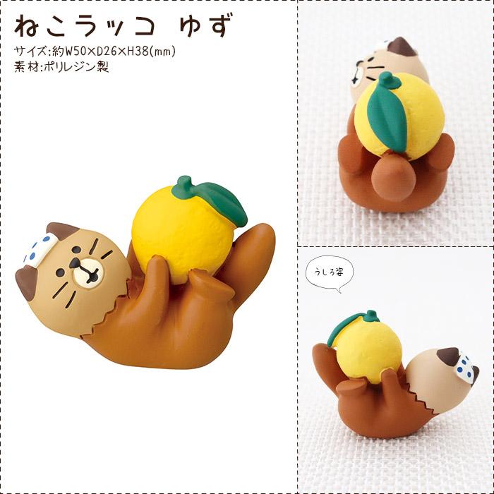 ゆう　デコレ　コンコンブル DECOLE（デコレ） concombre コンコンブル ゆず日和 ねこラッコ ゆず