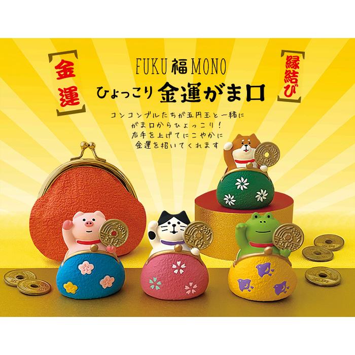 DECOLE（デコレ） コンコンブル concombre ひょっこり金運がま口 全4種