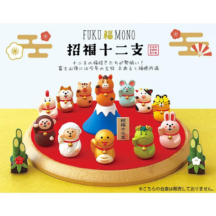 追加修正concombre　コンコンブル　デコレ　33個セット DECOLE（デコレ） 爆買 コンコンブル concombre お正月 福招き 十二支