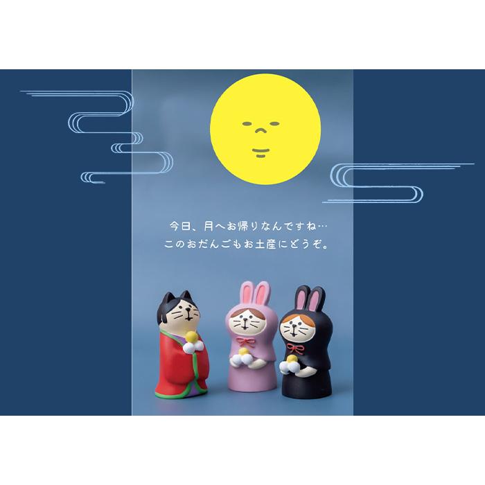 concombre コンコンブル お月見 かぐや姫猫 - 置物 concombre コンコンブル お月見 かぐや姫猫 - 置物