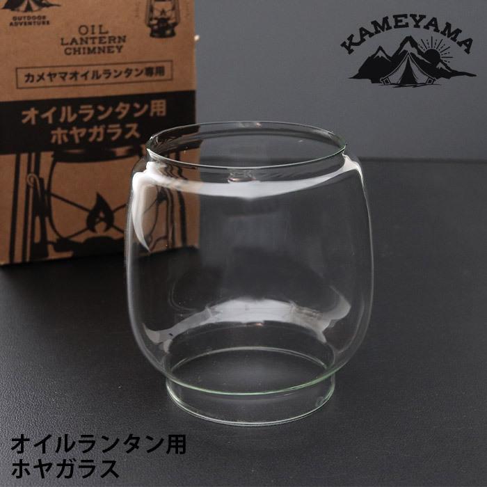 カメヤマキャンドル ホヤ カメヤマキャンドルハウス オイルランタン用