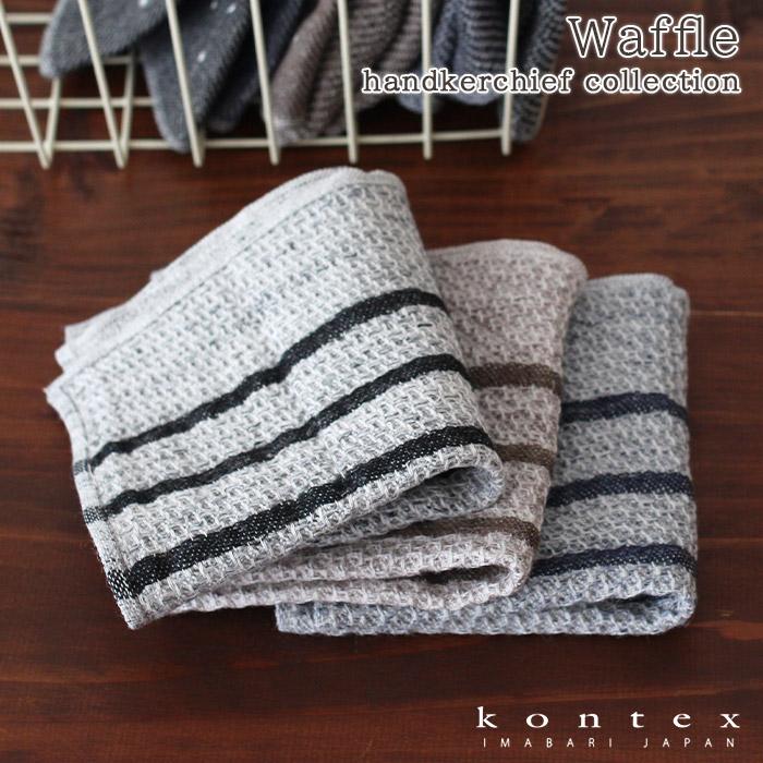 kontex（コンテックス） ミニタオル ハンカチーフコレクション Waffle