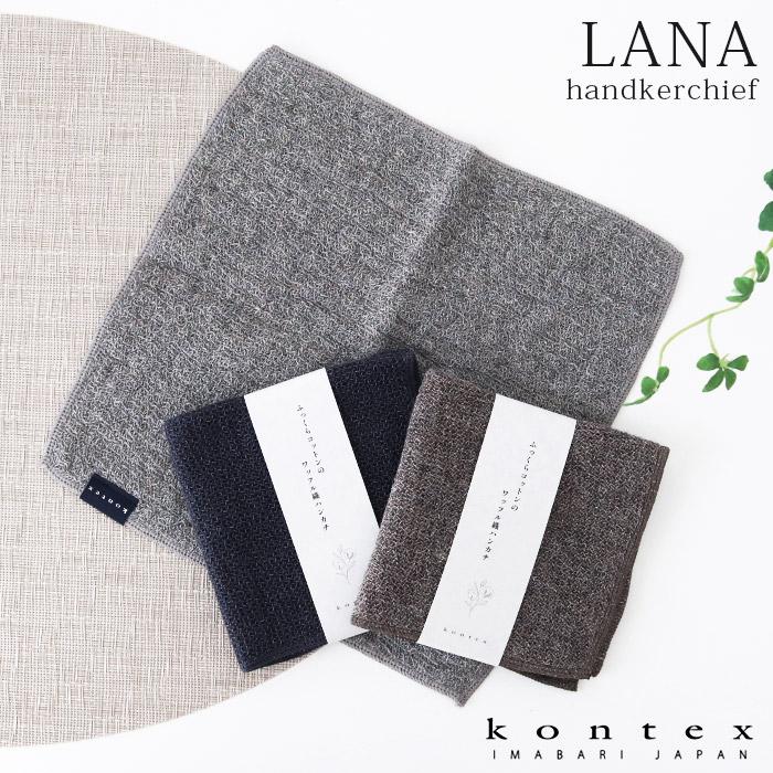 kontex ミニタオル コンテックス LANA ラーナ ハンカチ 24×24cm