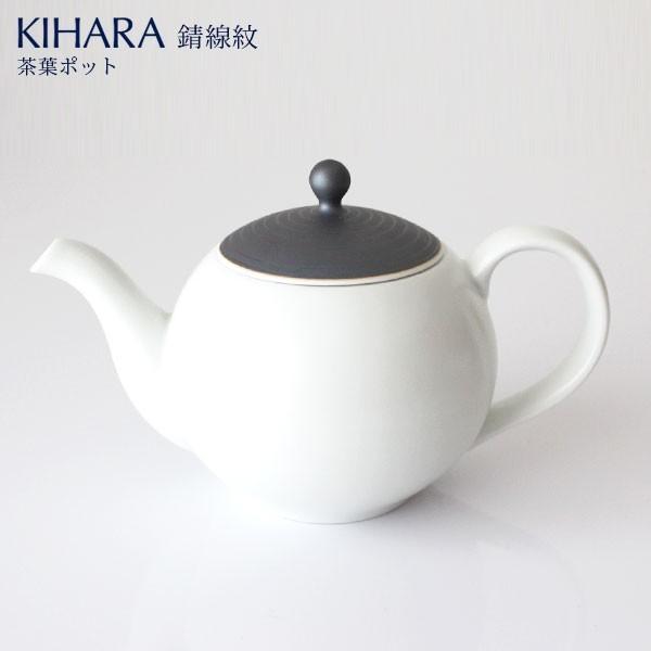 KIHARA キハラ こだわりの茶葉ポット シリーズ　茶葉ポット 錆線紋