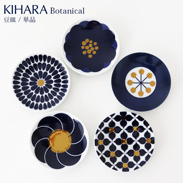 KIHARA（キハラ） Botanical ボタニカル 豆皿 単品 全5柄 : 北欧雑貨