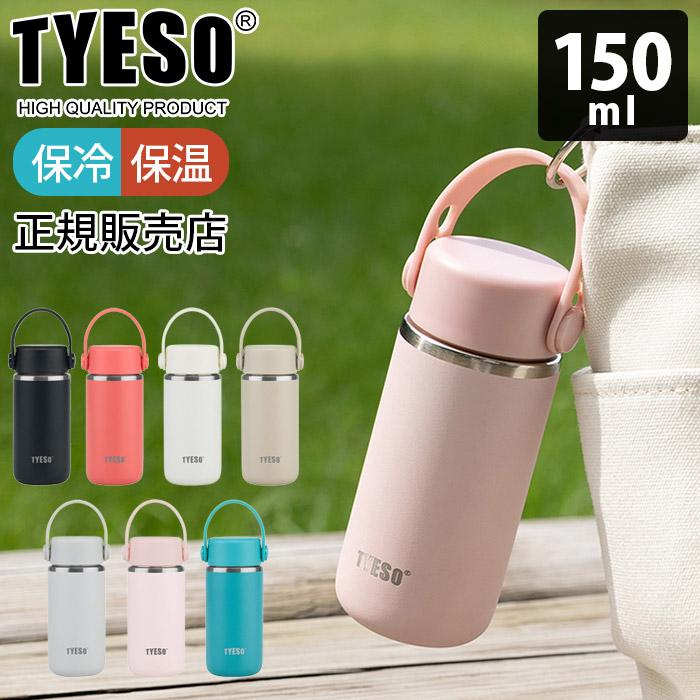 水筒 TYESO タイソ ティエソ ミニボトル 150ml 全7色 ラッピング・熨斗