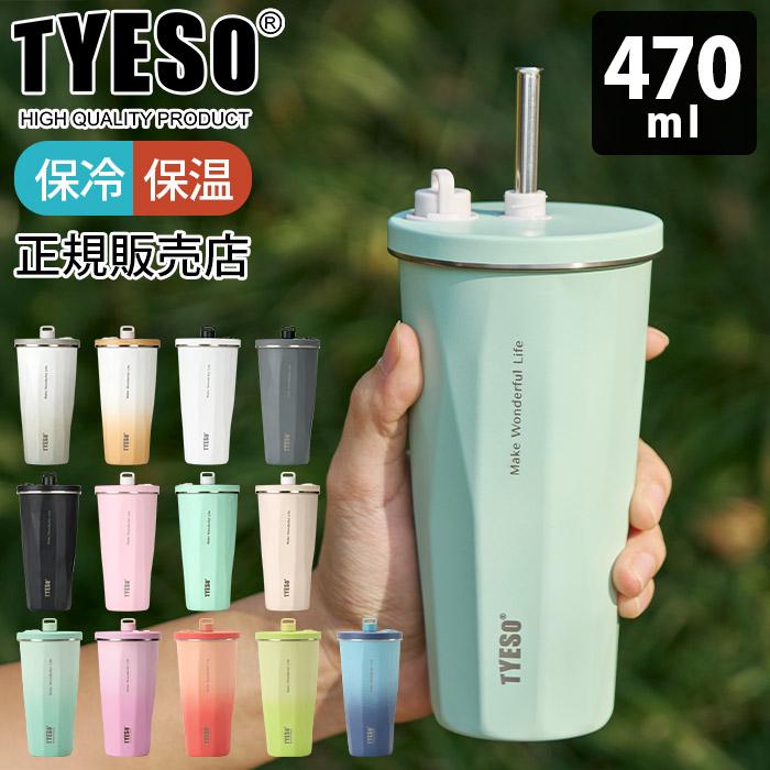 タンブラー 水筒 TYESO タイソ ティエソ ストロータンブラー 470ml 全