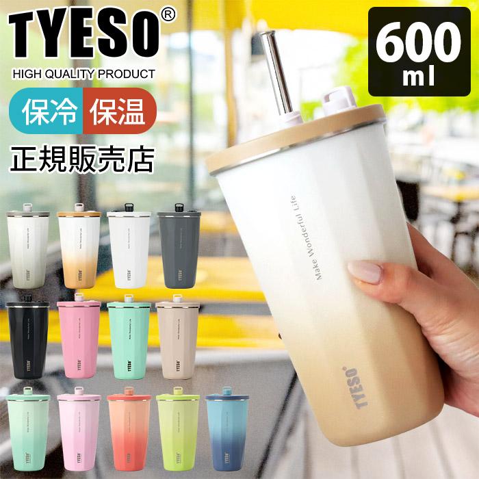 タンブラー 水筒 TYESO タイソ ティエソ ストロータンブラー 600ml 全