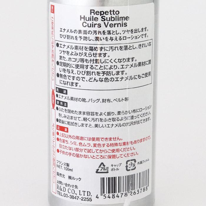 repetto（レペット） 靴 ケア エナメル用ローション Sublimate oil