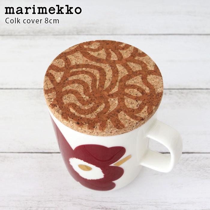 marimekko（マリメッコ） 爆買 マグ用ふた Joonas ヨーナス コルク