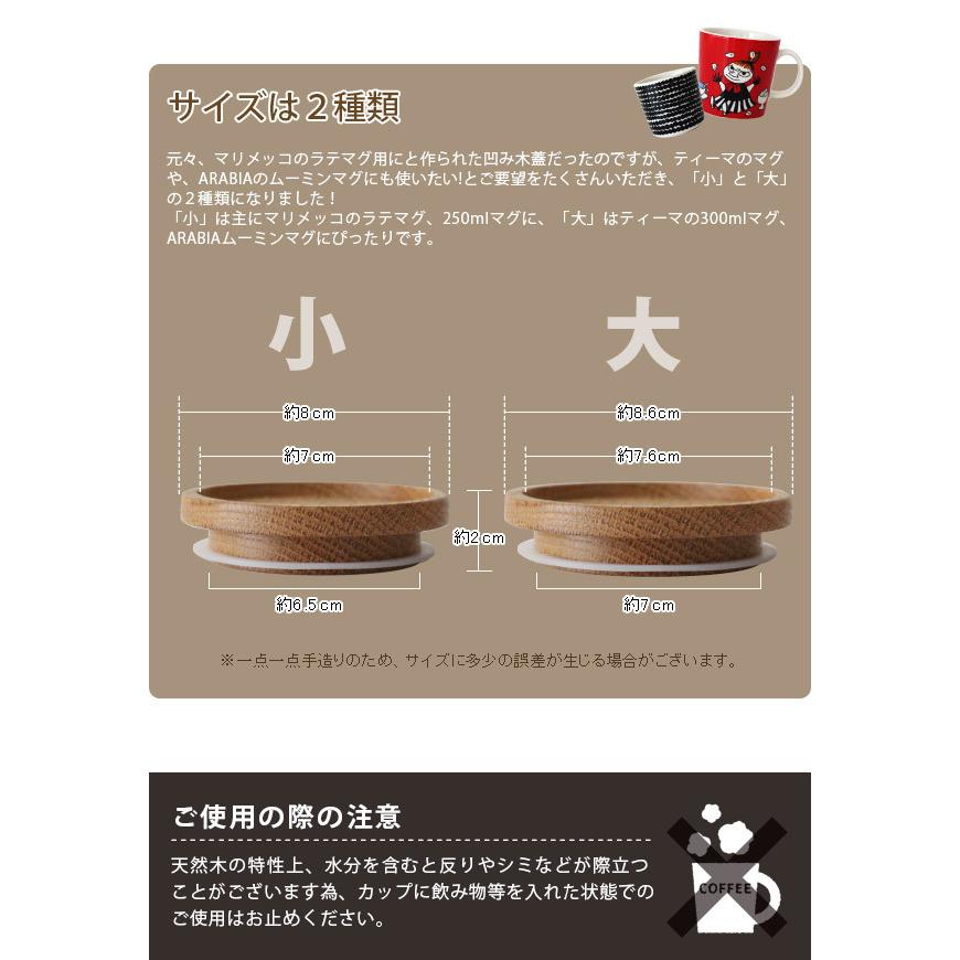 ARABIA（アラビア） マグ用 木ふた 大 へこみ木蓋 日本製 イッタラ