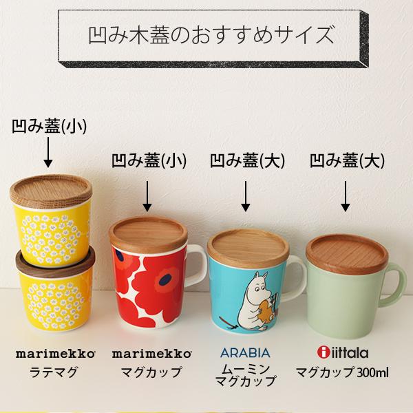 メール便 6個枚まで可 マグ用 木ふた 大 へこみ木蓋 日本製 イッタラ アラビア N004kibuta03 北欧雑貨 家電のプレシャスシーズ 通販 Yahoo ショッピング