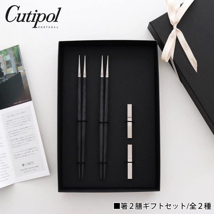 クチポール Cutipol カトラリー/箸ペアセット Cutipol クチポール 箸 カトラリー Cutipol お箸 ＋ 箸置き 2膳
