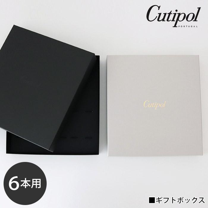 Cutipol クチポール 専用 カトラリー ギフトボックス 6本用 全2
