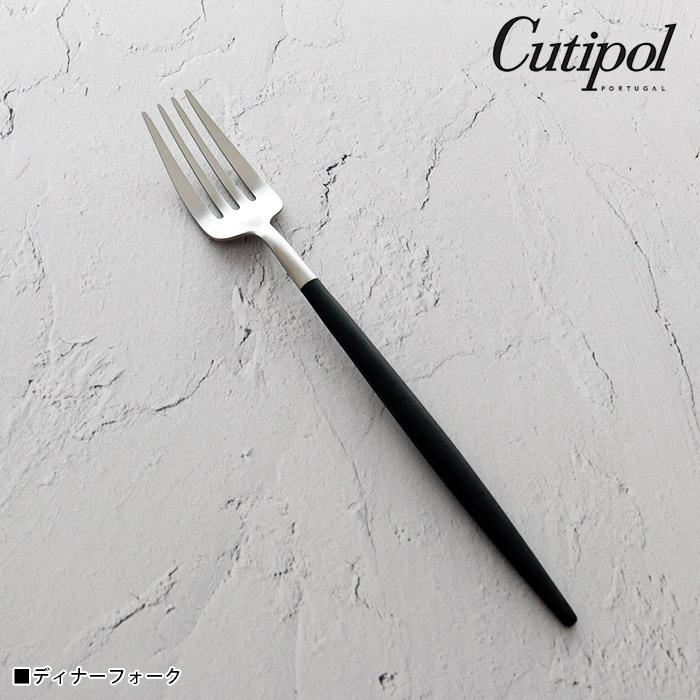 Cutipol（クチポール） ゴア カトラリー Cutipol GOA ディナーフォーク