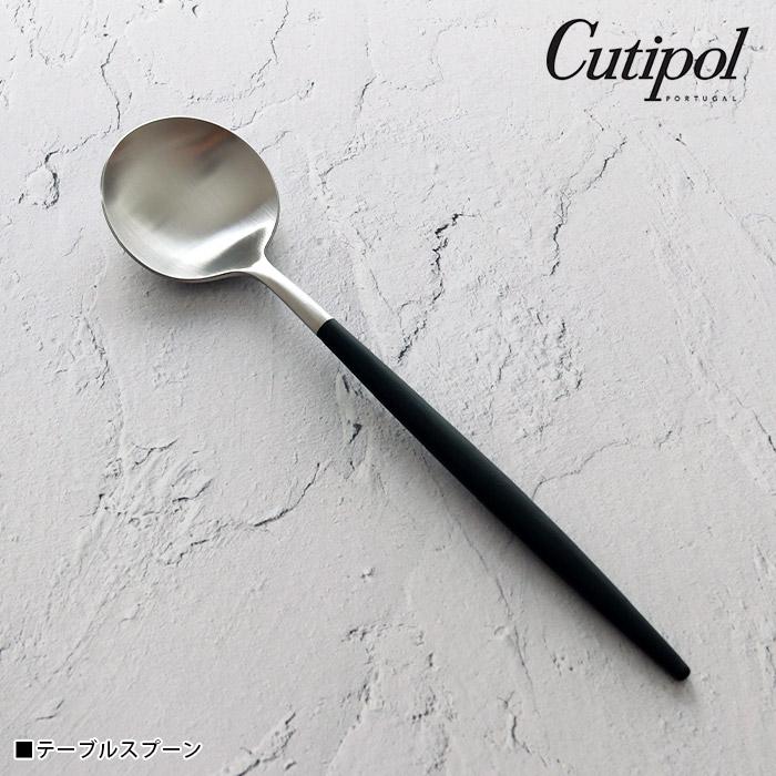 Cutipol（クチポール） ゴア カトラリー Cutipol GOA テーブルスプーン