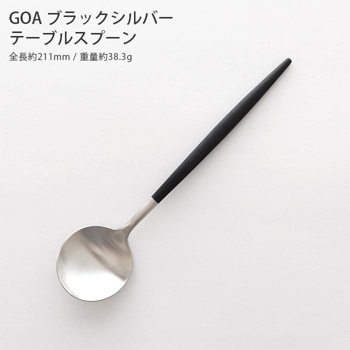 Cutipol（クチポール） ゴア カトラリー Cutipol GOA テーブルスプーン