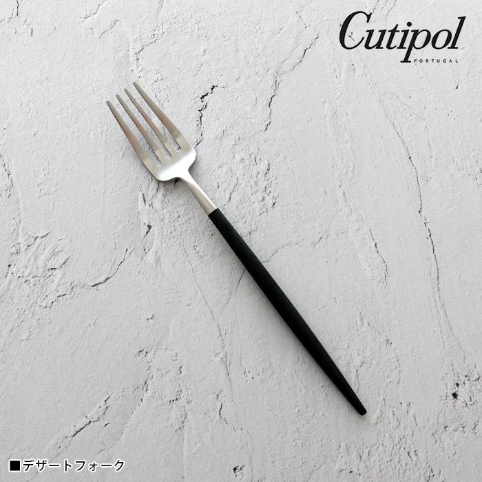 Cutipol（クチポール） ゴア カトラリー Cutipol GOA デザートフォーク