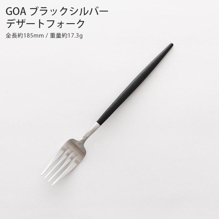 Cutipol（クチポール） 爆買 ゴア カトラリー Cutipol GOA デザート
