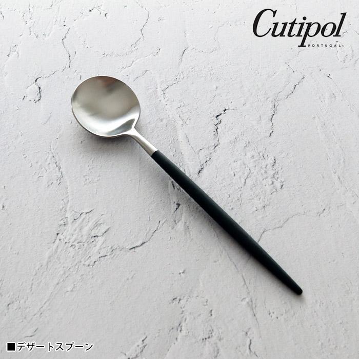 Cutipol（クチポール） ゴア カトラリー Cutipol GOA デザートスプーン