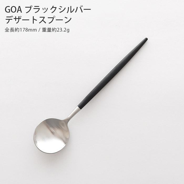 Cutipol（クチポール） ゴア カトラリー Cutipol GOA デザートスプーン