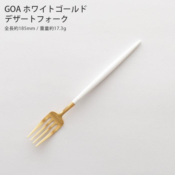 Cutipol（クチポール） ゴア カトラリー Cutipol GOA デザートフォーク