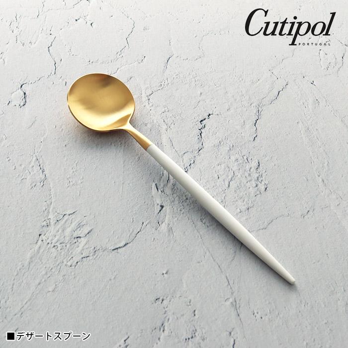 Cutipol（クチポール） ゴア カトラリー Cutipol GOA デザートスプーン