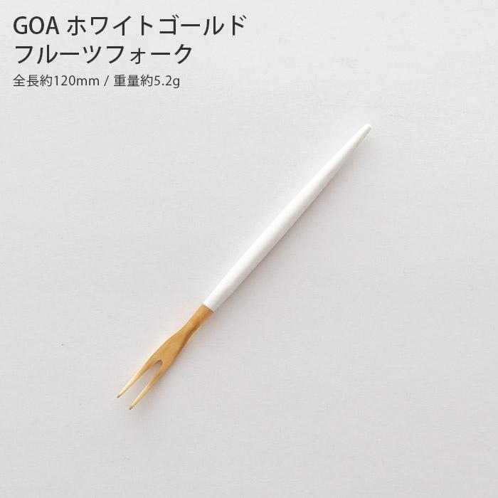 Cutipol クチポール ゴア カトラリー GOA フルーツフォーク