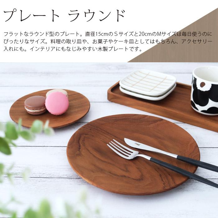 丸皿 食器 日曜雑貨 SUNDAY SUPPLIES 木製 プレート ラウンド M メール