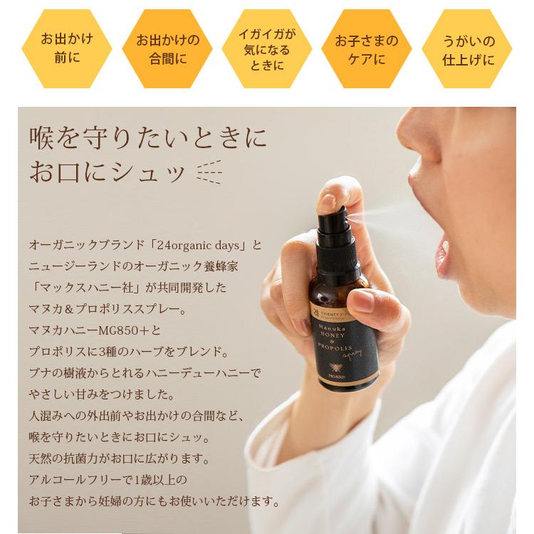 24 ORGANIC DAYS のどスプレー マヌカ&プロポリス スプレー MG850+