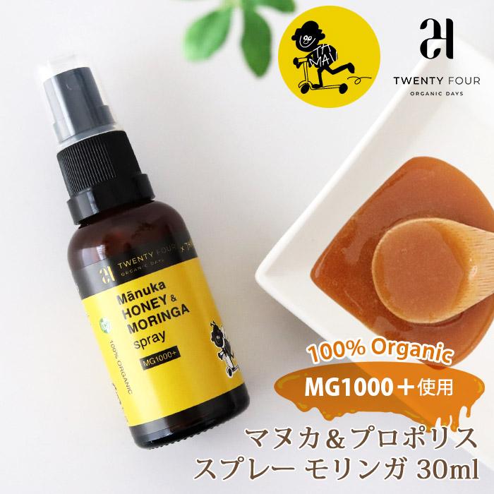 24 ORGANIC DAYS のどスプレー マヌカ&プロポリス スプレー モリンガ
