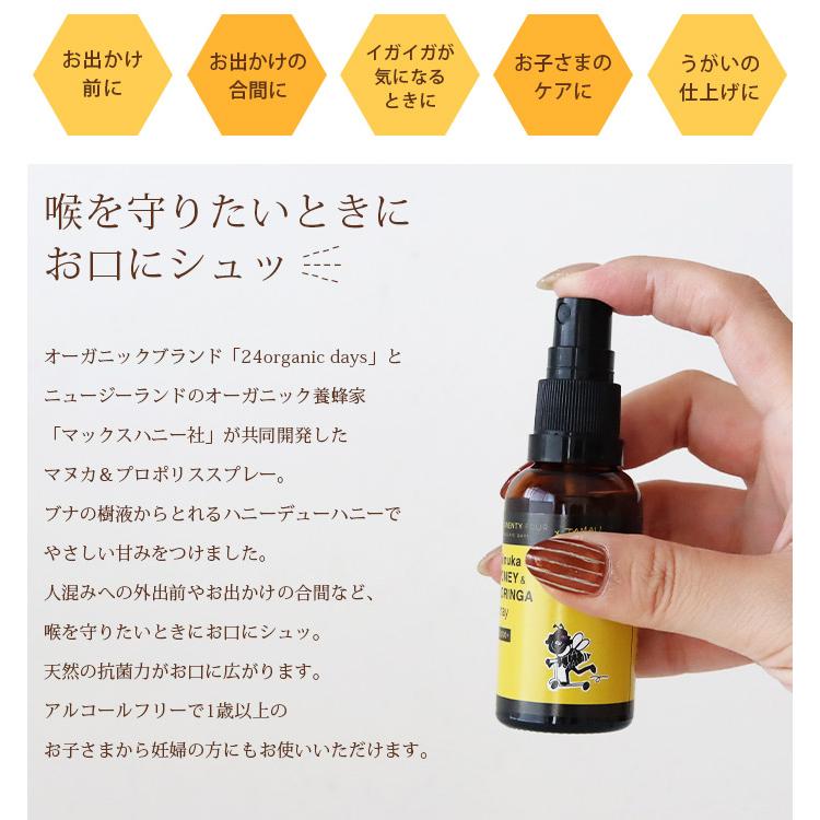 24 ORGANIC DAYS のどスプレー マヌカ&プロポリス スプレー モリンガ